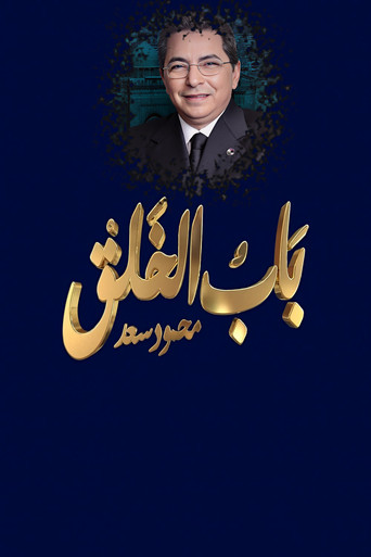 Mahmoud Saad : The Gate of Creation poster