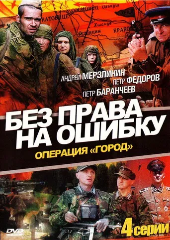 Без права на ошибку poster
