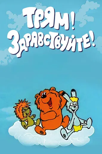 Tryam! Hello! poster