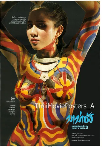 Twilight in Bangkok  มาม่าซัง กลกามแห่งความรัก 2 poster