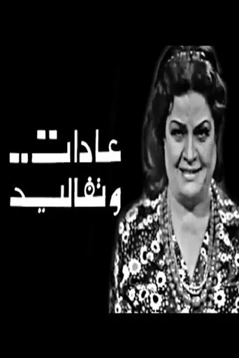 عادات وتقاليد Adat W Takaleed poster
