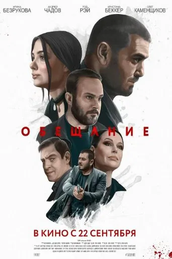 Обещание poster