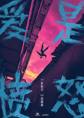 爱是愤怒 poster