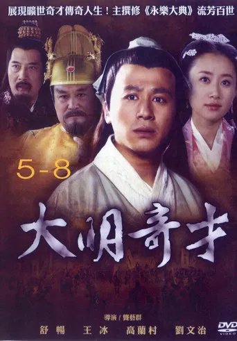 大明奇才 poster