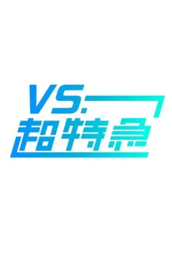 VS.超特急 poster