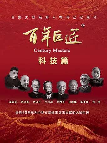 百年巨匠 科技篇 poster