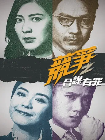 競爭之合謀有罪 poster