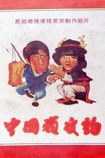 Chinese Pink Panther poster