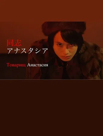 同志アナスタシア poster
