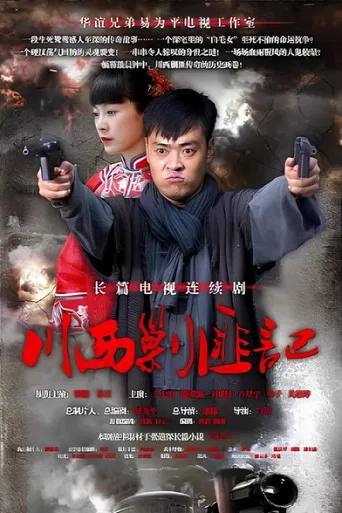 川西剿匪记 poster