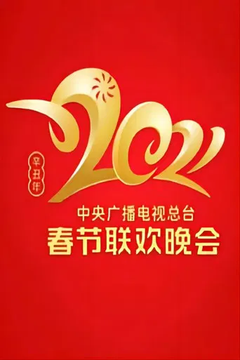 2021 China Central Radio and TV Station Spring Festival Gala poster