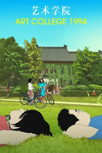 Art College 1994 poster