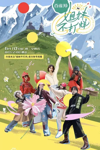 姐妹不打烊 poster