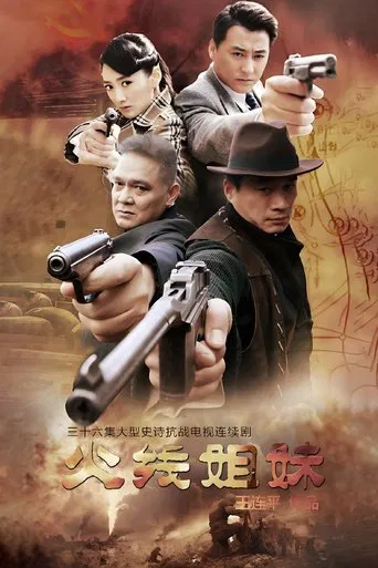 火线姐妹 poster