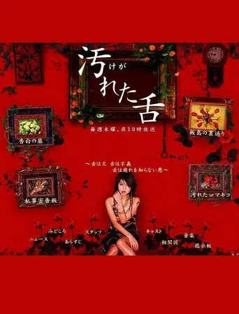 汚れた舌 poster