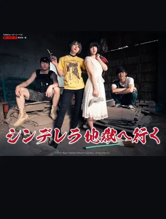 シンデレラ地獄へ行く poster
