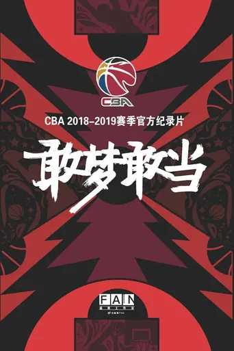 敢梦敢当 poster