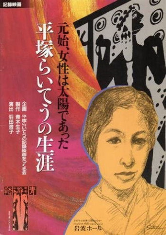 Woman Was the Sun—The Life of Hiratsuka Raicho poster