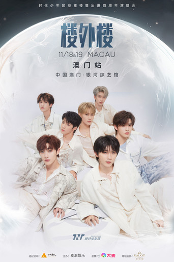 时代少年团叁重楼「楼外楼」演唱会中国澳门站 poster