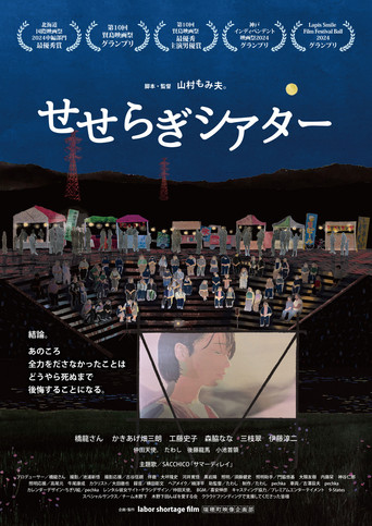 Seseragi Theater poster