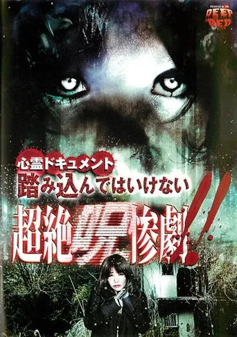 Psychic Documentary: Do Not Step In - Transcendent Cursed Tragedy!! poster