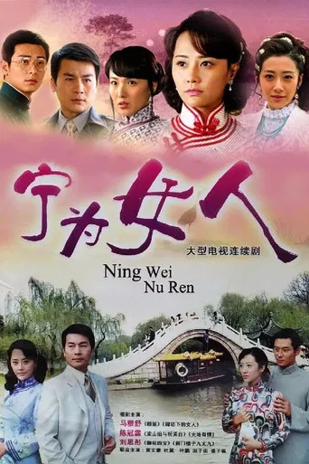 宁为女人 poster