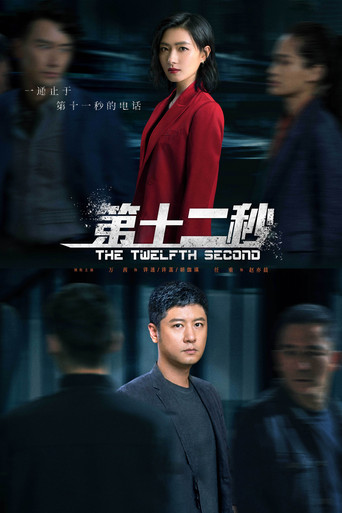 The Twelfth Second poster