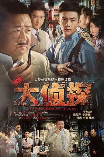 大侦探 poster