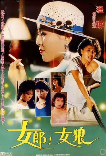 女郎！女狼 poster