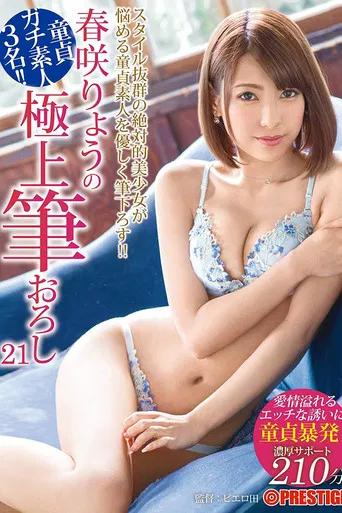XXX's Amazing First Time With A Woman - Ultimate Cherry Boy Defloration... Ryo Harusaki poster
