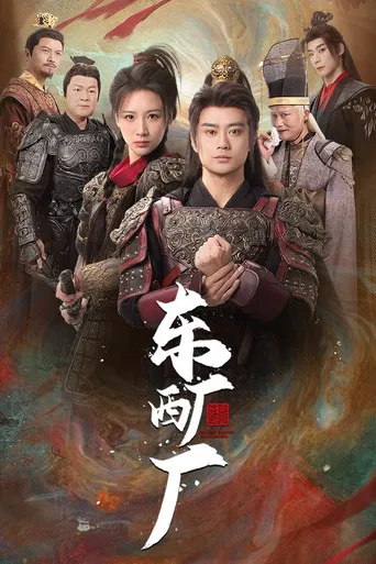 东厂西厂 poster
