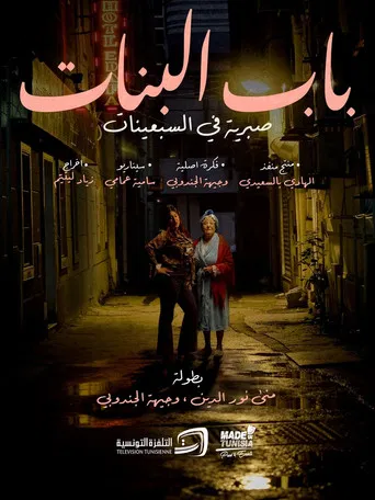 باب البنات: صبرية في السبعينات poster