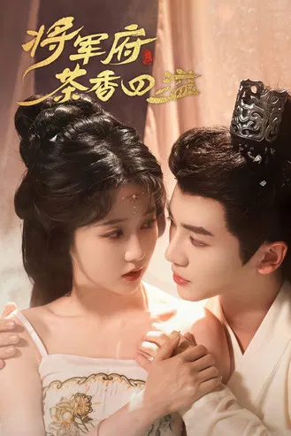 将军府茶香四溢 poster