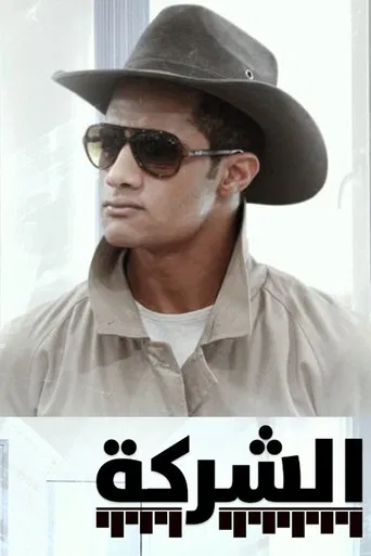 Al-Sharikah poster