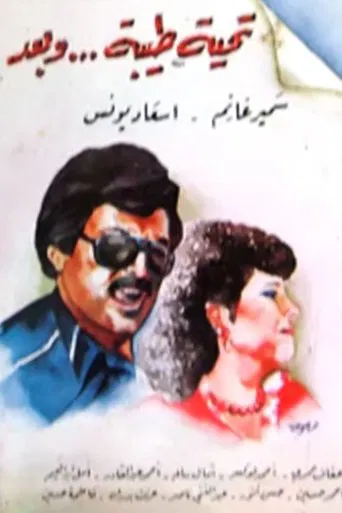 تحية طيبة وبعد poster