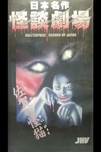 Japanese Ghost Story Masterpiece Theater: The Ghost-Cat of Saga poster