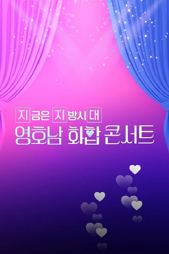 영호남 화합 콘서트 poster