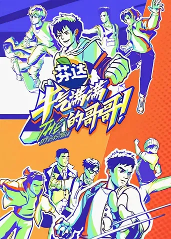 牛气满满的哥哥 poster