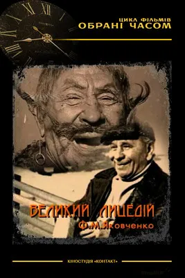 The Great Actor M. F. Yakovchenko poster