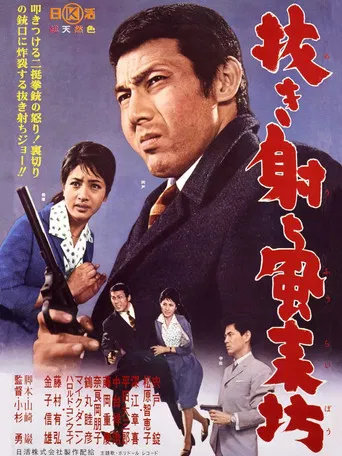 Nuki uchi fūraibō poster