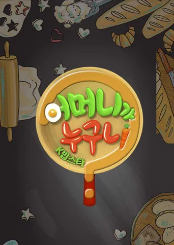 어머니가 누구니 poster