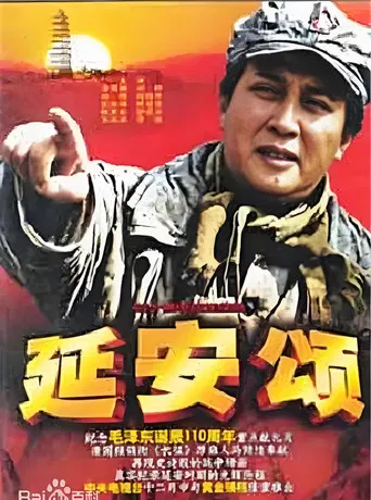 延安颂 poster