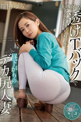 誘惑的な透けTバックでマンション内をねり歩く昼下がりのデカ尻人妻 poster