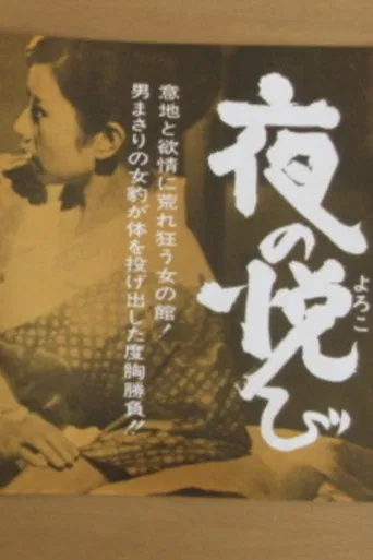 Yoru no yorokobi poster