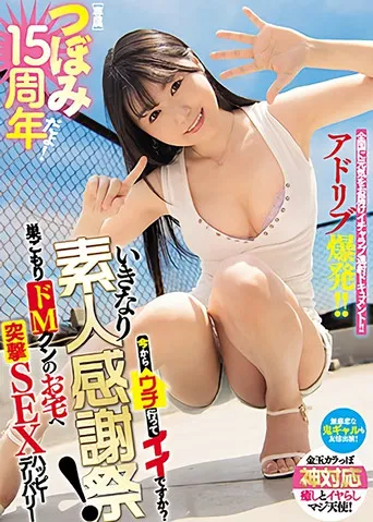 MIDE-986 Tsubomi 15-Year Anniversary! Here To Stick Around For More To Come? Sudden Amateur Thanksgiving! Reclusive Masochistic Guy Gets A Visit At Home poster