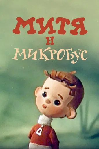 Mitya and the Microbus poster