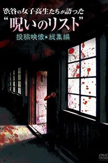 “List of Curses” Told by High School Girls in Shibuya Omnibus poster