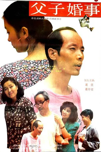 父子婚事 poster