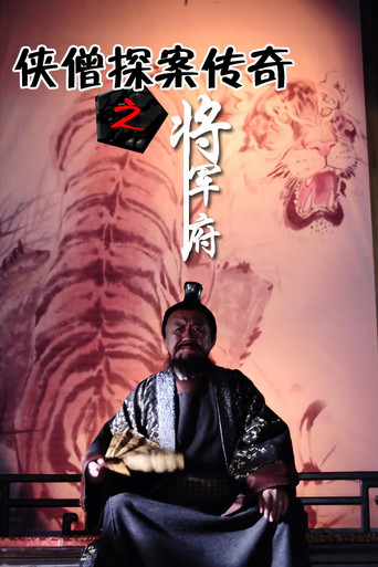 侠僧探案传奇9：将军府 poster