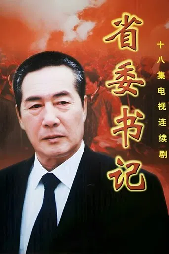 省委书记 poster